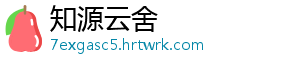 知源云舍